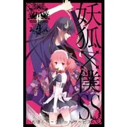 妖狐×僕SS 4巻（スクウェア･エニックス） [電子書籍]