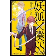 妖狐×僕SS 5巻（スクウェア･エニックス） [電子書籍]