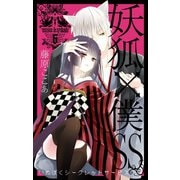 妖狐×僕SS 6巻（スクウェア･エニックス） [電子書籍]