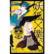 妖狐×僕SS 7巻（スクウェア･エニックス） [電子書籍]