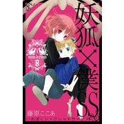 妖狐×僕SS 8巻（スクウェア･エニックス） [電子書籍]