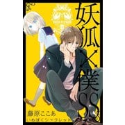 妖狐×僕SS 9巻（スクウェア･エニックス） [電子書籍]