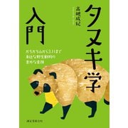 タヌキ学入門（誠文堂新光社） [電子書籍]