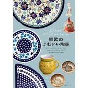 東欧のかわいい陶器（誠文堂新光社） [電子書籍]