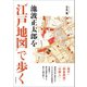 池波正太郎を"江戸地図"で歩く（誠文堂新光社） [電子書籍]