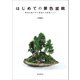 はじめての景色盆栽（誠文堂新光社） [電子書籍]