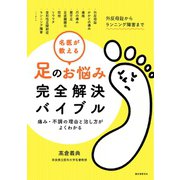 名医が教える 足のお悩み完全解決バイブル（誠文堂新光社） [電子書籍]