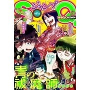 ジャンプSQ.CROWN 2017 WINTER（集英社） [電子書籍]