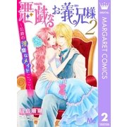 悪戯なお義兄様～公爵の淫靡なメイドごっこ～ 2（集英社） [電子書籍]