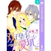 双子皇子の愛玩 乙女は後宮の調教にあえぐ 1（集英社） [電子書籍]