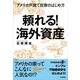 頼れる！海外資産―アメリカ戸建て投資のはじめ方 （技術評論社） [電子書籍]