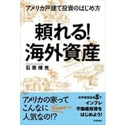 頼れる！海外資産―アメリカ戸建て投資のはじめ方 （技術評論社） [電子書籍]