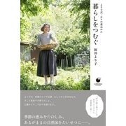 暮らしをつむぐ ～より子式・日々の重ねかた （技術評論社） [電子書籍]