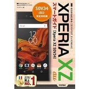 ゼロからはじめる au Xperia XZ SOV34 スマートガイド （技術評論社） [電子書籍]