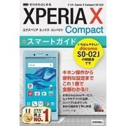 ゼロからはじめる ドコモ Xperia X Compact SO-02J スマートガイド （技術評論社） [電子書籍]
