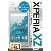 ゼロからはじめる SoftBank Xperia XZスマートガイド （技術評論社） [電子書籍]