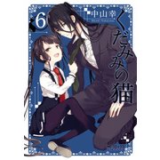 くだみみの猫 6（KADOKAWA） [電子書籍]