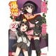 この素晴らしい世界に爆焔を！ 2（KADOKAWA） [電子書籍]