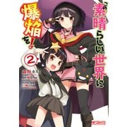 この素晴らしい世界に爆焔を！ 2（KADOKAWA） [電子書籍]