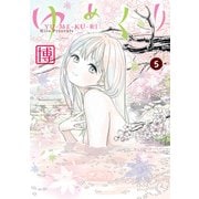 ゆめくり 5（KADOKAWA） [電子書籍]