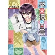不登校の日常（KADOKAWA） [電子書籍]