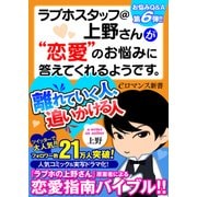er-ラブホスタッフ@上野さんが"恋愛"のお悩みに答えてくれるようです。 離れていく人、追いかける人（KADOKAWA） [電子書籍]