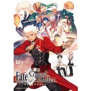 Fate/Grand Order コミックアラカルト V（KADOKAWA） [電子書籍]