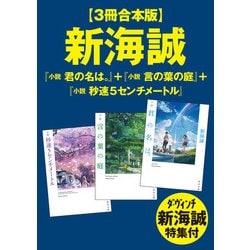 ヨドバシ.com - 【3冊合本版】新海誠『小説 君の名は。』+『小説