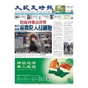 大紀元時報 中国語版 1/18号（大紀元） [電子書籍]