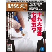 新紀元 中国語時事週刊 515号（大紀元） [電子書籍]