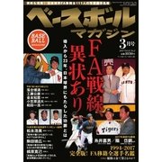 ベースボールマガジン 2017年3月号（ベースボールマガジン） [電子書籍]