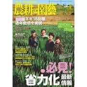 農耕と園芸 2017年2月号（誠文堂新光社） [電子書籍]