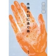 木洩れ日に泳ぐ魚（文藝春秋） [電子書籍]