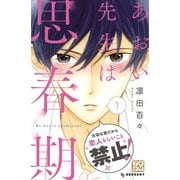 あおい先生は思春期 プチデザ（1） [電子書籍]