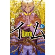 Im～イム～ 6巻（スクウェア･エニックス） [電子書籍]