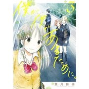 僕が僕であるために。 3巻（スクウェア･エニックス） [電子書籍]