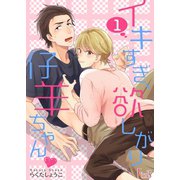イキすぎ、欲しがり仔羊ちゃん（ソルマーレ編集部） [電子書籍]