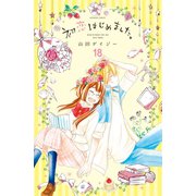 初恋はじめました。 分冊版(18) 信じているから（講談社） [電子書籍]