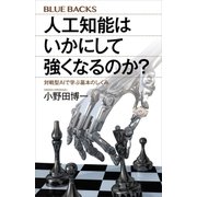 人工知能はいかにして強くなるのか? 対戦型AIで学ぶ基本のしくみ（講談社） [電子書籍]