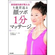美容鍼灸師が教える5歳若返る顔ツボ1分マッサージ（ぶんか社） [電子書籍]