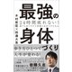 24時間疲れない！最強の身体づくり（ワニブックス） [電子書籍]