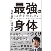 24時間疲れない！最強の身体づくり（ワニブックス） [電子書籍]