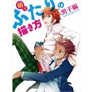 萌えふたりの描き方 男子編（ホビージャパン） [電子書籍]