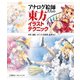 アナログ絵師たちの東方イラストテクニック 水彩、油絵、コピック、色鉛筆、鉛筆など（ホビージャパン） [電子書籍]