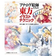 アナログ絵師たちの東方イラストテクニック 水彩、油絵、コピック、色鉛筆、鉛筆など（ホビージャパン） [電子書籍]