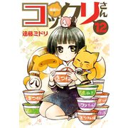 繰繰れ！ コックリさん 12巻（スクウェア･エニックス） [電子書籍]