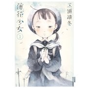 薄花少女 1（小学館） [電子書籍]