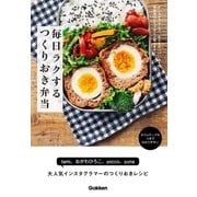 毎日ラクする つくりおき弁当（学研） [電子書籍]