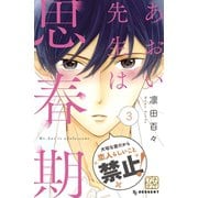 あおい先生は思春期 プチデザ（3） [電子書籍]