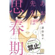 あおい先生は思春期 プチデザ(4)（講談社） [電子書籍]